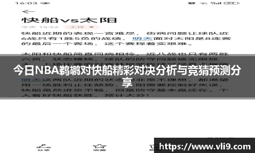 今日NBA鹈鹕对快船精彩对决分析与竞猜预测分享