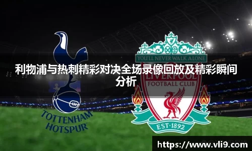 利物浦与热刺精彩对决全场录像回放及精彩瞬间分析