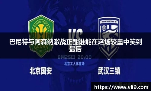 巴尼特与阿森纳激战正酣谁能在这场较量中笑到最后