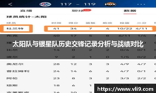 太阳队与银星队历史交锋记录分析与战绩对比