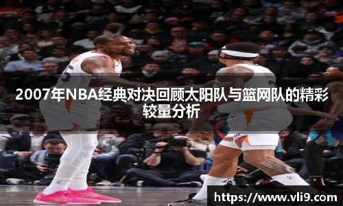 2007年NBA经典对决回顾太阳队与篮网队的精彩较量分析