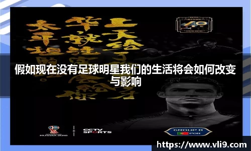 假如现在没有足球明星我们的生活将会如何改变与影响