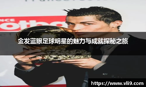 金发蓝眼足球明星的魅力与成就探秘之旅