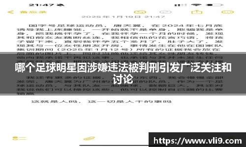 哪个足球明星因涉嫌违法被判刑引发广泛关注和讨论