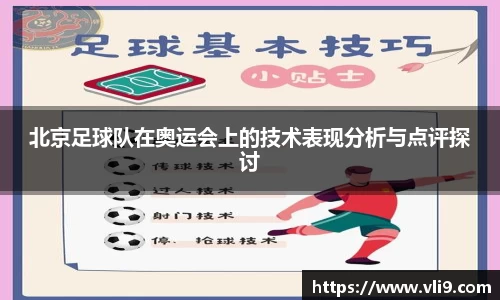 北京足球队在奥运会上的技术表现分析与点评探讨
