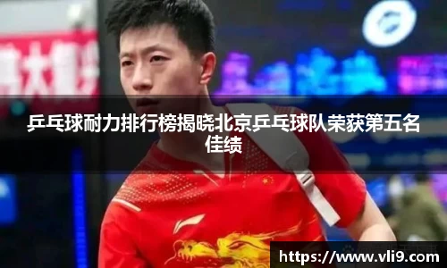 乒乓球耐力排行榜揭晓北京乒乓球队荣获第五名佳绩