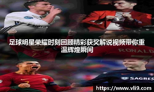 足球明星荣耀时刻回顾精彩获奖解说视频带你重温辉煌瞬间