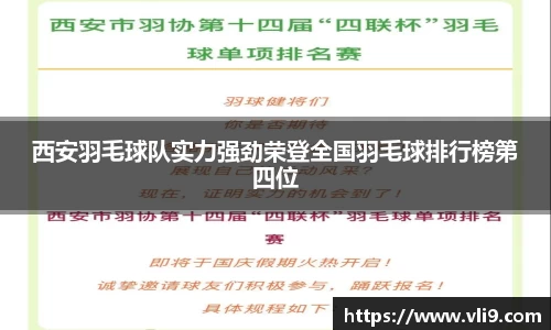 西安羽毛球队实力强劲荣登全国羽毛球排行榜第四位