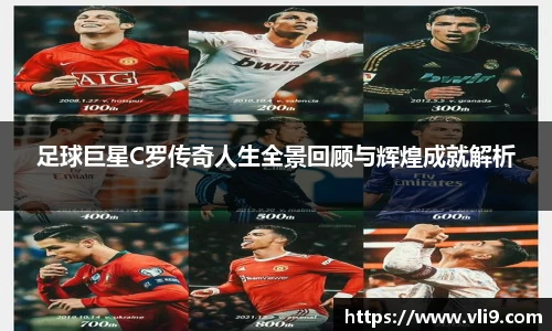 足球巨星C罗传奇人生全景回顾与辉煌成就解析