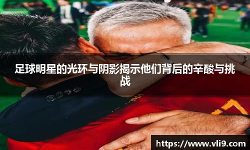 足球明星的光环与阴影揭示他们背后的辛酸与挑战