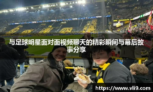 与足球明星面对面视频聊天的精彩瞬间与幕后故事分享