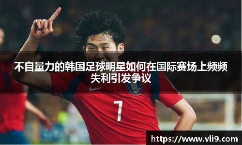 不自量力的韩国足球明星如何在国际赛场上频频失利引发争议