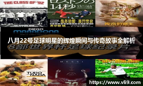 八月22号足球明星的辉煌瞬间与传奇故事全解析