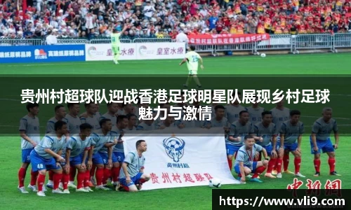 贵州村超球队迎战香港足球明星队展现乡村足球魅力与激情
