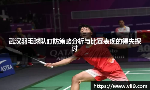 武汉羽毛球队盯防策略分析与比赛表现的得失探讨