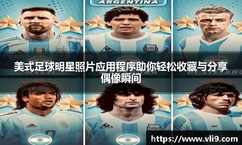美式足球明星照片应用程序助你轻松收藏与分享偶像瞬间