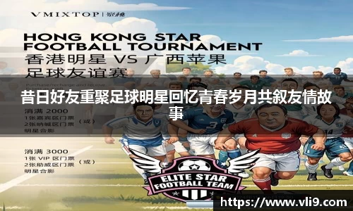 昔日好友重聚足球明星回忆青春岁月共叙友情故事