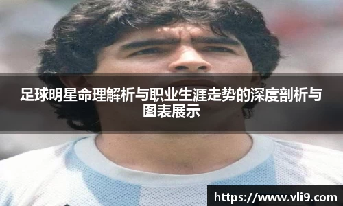 足球明星命理解析与职业生涯走势的深度剖析与图表展示