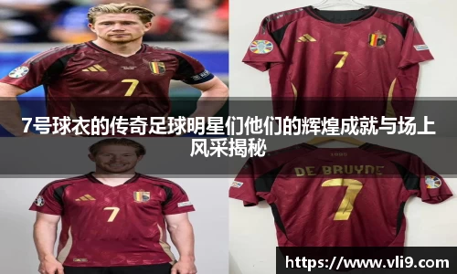 7号球衣的传奇足球明星们他们的辉煌成就与场上风采揭秘