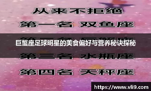 巨蟹座足球明星的美食偏好与营养秘诀探秘