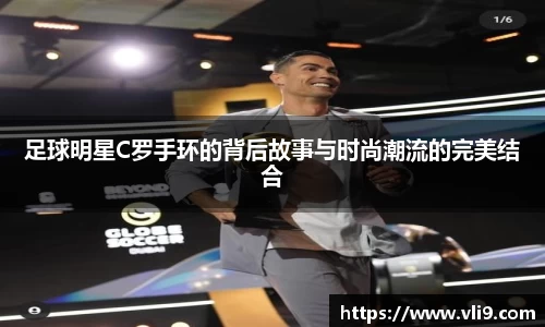 足球明星C罗手环的背后故事与时尚潮流的完美结合