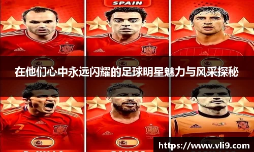 在他们心中永远闪耀的足球明星魅力与风采探秘