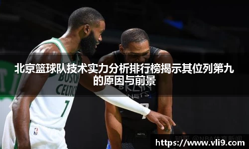 北京篮球队技术实力分析排行榜揭示其位列第九的原因与前景