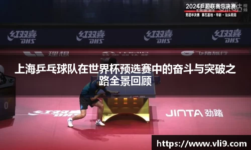 上海乒乓球队在世界杯预选赛中的奋斗与突破之路全景回顾