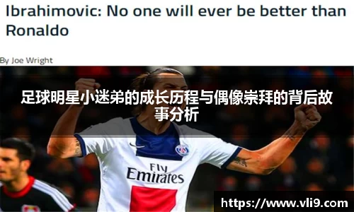 足球明星小迷弟的成长历程与偶像崇拜的背后故事分析