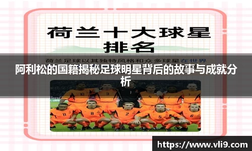 阿利松的国籍揭秘足球明星背后的故事与成就分析